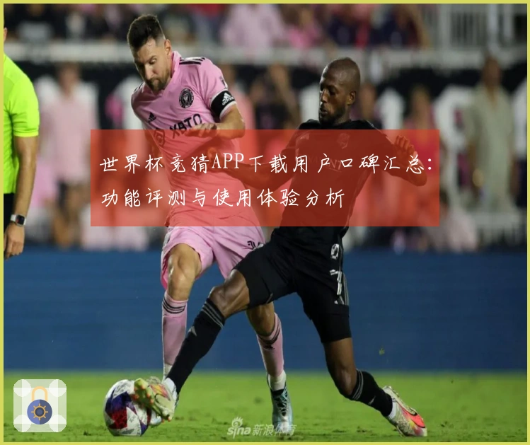 世界杯竞猜APP下载用户口碑汇总：功能评测与使用体验分析