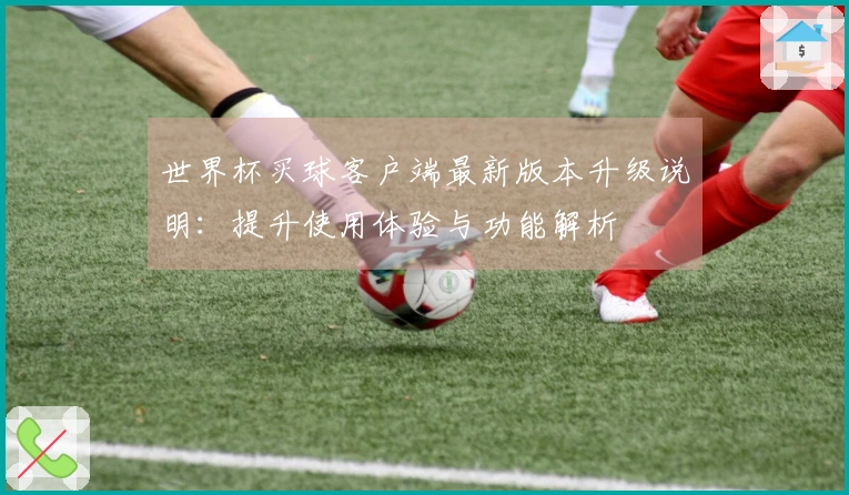 世界杯买球客户端最新版本升级说明：提升使用体验与功能解析