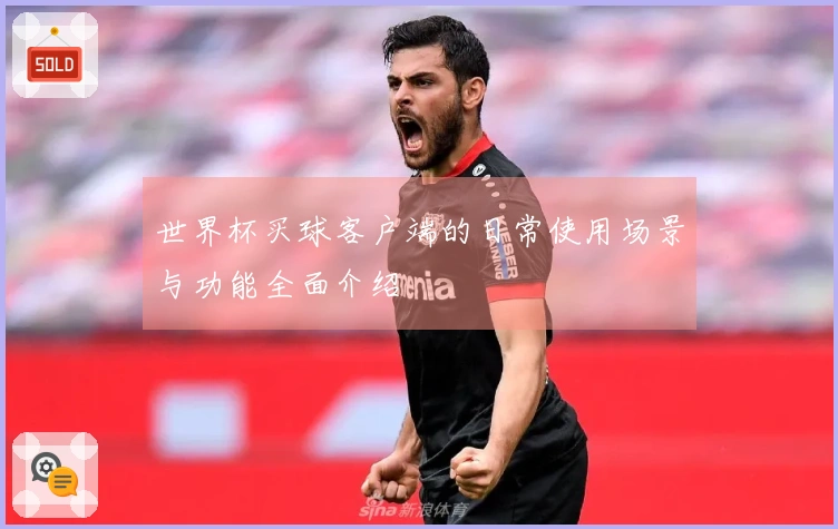 世界杯买球客户端的日常使用场景与功能全面介绍